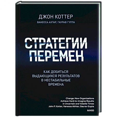 Психология, книга Стратегии перемен. Как добиться выдающихся результатов в нестабильные времена купить по низкой цене
