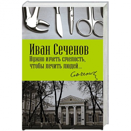 Другие биографии, мемуары, книга Нужно иметь смелость, чтобы лечить людей… купить по низкой цене