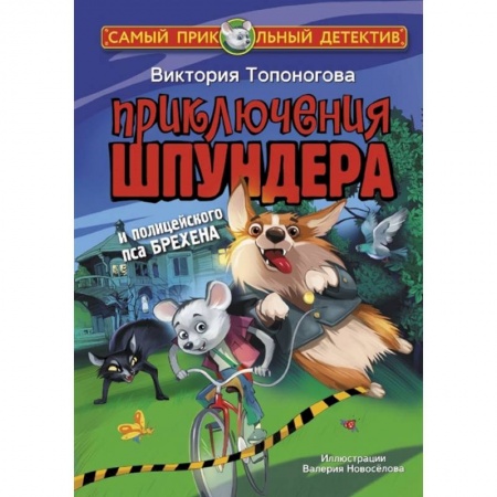 Приключения. Детективы, книга Приключения Шпундера и полицейского пса Брехена купить по низкой цене