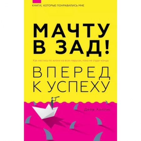 Психология личности, книга Мачту в зад! Вперёд к успеху. Как нестись по жизни на всех парусах, пока не отдал концы купить по низкой цене