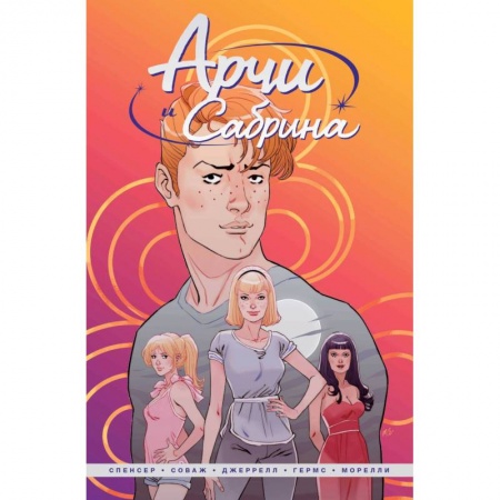 Мистика. Фантастика. Фэнтези, книга Арчи и Сабрина. Том 1 купить по низкой цене