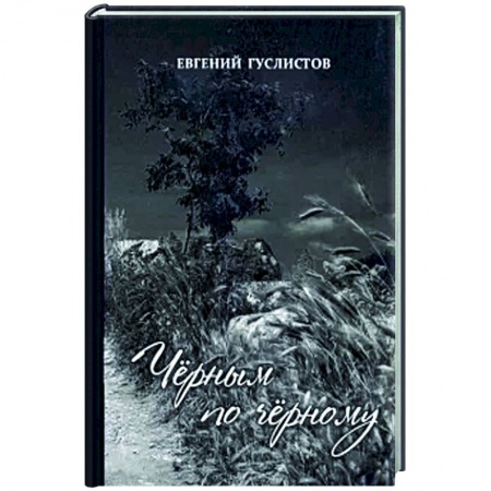 Русская поэзия, книга Чёрным по чёрному купить по низкой цене