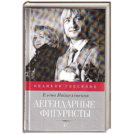 Книги, книга Легендарные фигуристы купить по низкой цене