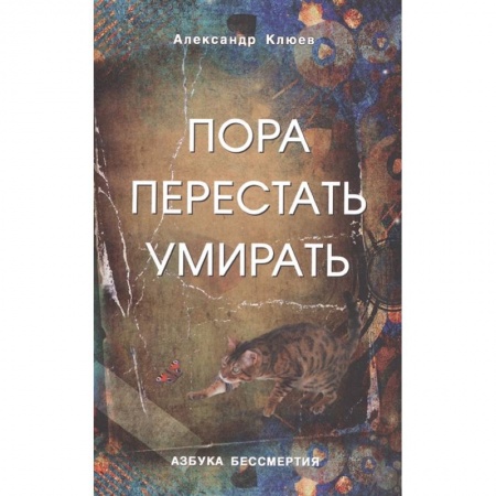 Эзотерика. Парапсихология. Тайны, книга Пора перестать умирать. Можно ли обрести бессмертие уже сейчас? купить по низкой цене
