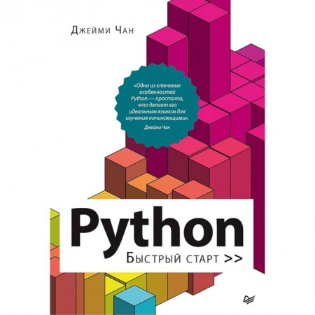Языки и системы программирования, книга Python. Быстрый старт купить по низкой цене