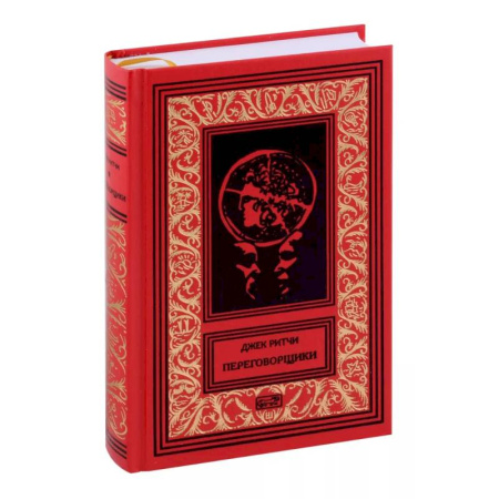 Классика зарубежного детектива, книга Переговорщики. Рассказы купить по низкой цене