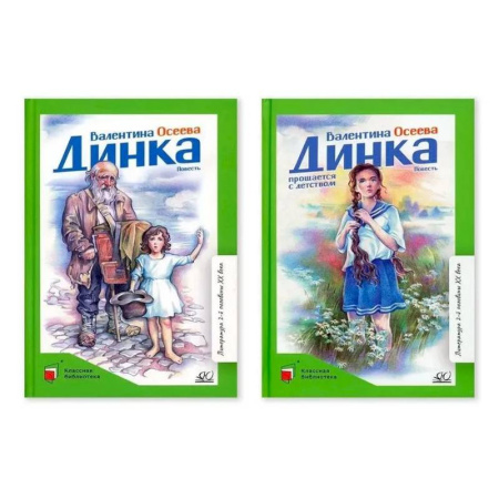 Повести и рассказы о детях, книга Комплект. Динка.Динка прощается с детством купить по низкой цене