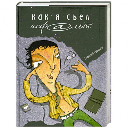Книги, книга Как я съел асфальт купить по низкой цене
