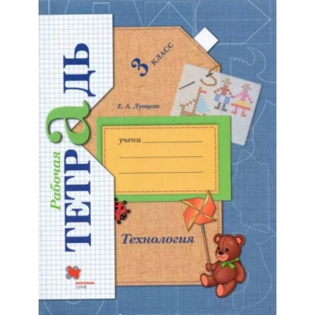 Технология, книга Технология. 3 класс. Рабочая тетрадь. ФГОС купить по низкой цене