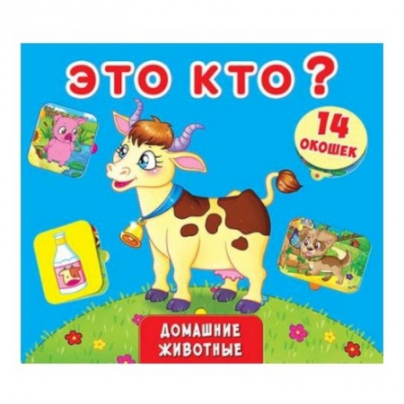 Знакомство с миром, развитие малыша, книга Книжка +окошки. Это кто? Домашние животные купить по низкой цене