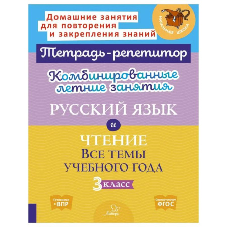Русский язык. Правила и упражнения, книга Комбинированные летние занятия. Русский язык и Чтение. Все темы учебного года. 3 класс купить по низкой цене