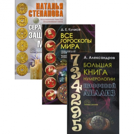 Заговоры, заклинания, книга Энциклопедия тайных знаний. Комплект в 3-х книгах: Большая книга нумерологии. Цифровой анализ. Все гороскопы мира. Полная энциклопедия. Серая книга защитной магии купить по низкой цене