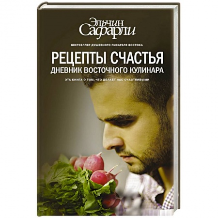 Книги, книга Рецепты счастья. Дневник восточного кулинара купить по низкой цене