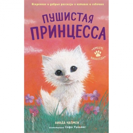 Повести и рассказы о животных, книга Пушистая принцесса купить по низкой цене