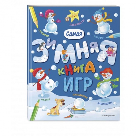 Кроссворды, головоломки, комиксы, книга Самая зимняя книга игр купить по низкой цене