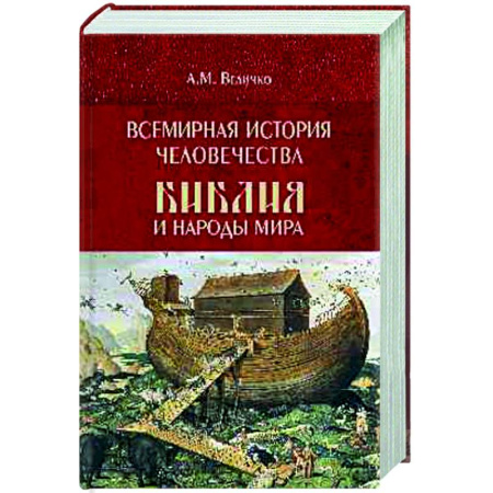Историография. Общие работы, книга Всемирная история человечества. Библия и народы мира. В 2 томах. Том 1 купить по низкой цене
