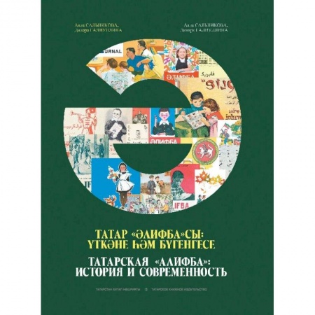 Общее языкознание, книга Татарская «Алифба»: история и современность купить по низкой цене