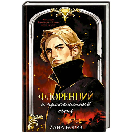 Зарубежный детектив, книга Флоренций и прокаженный огонь купить по низкой цене