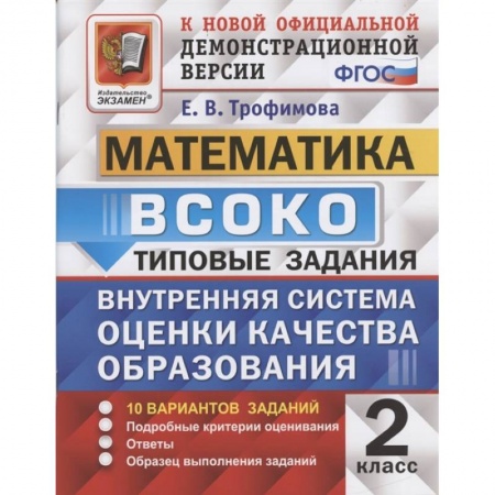 Математика. Алгебра. Геометрия, книга ВСОКО Математика 2кл. 10 вариантов. ТЗ купить по низкой цене