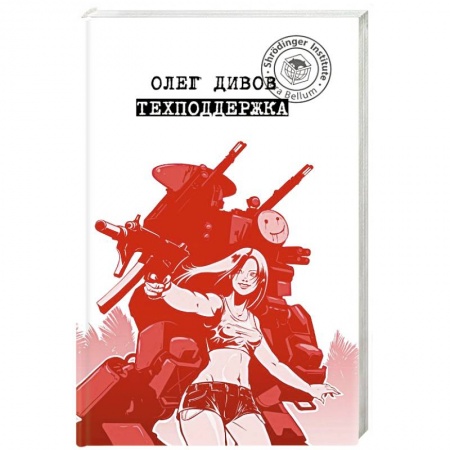 Русская фантастика, книга Техподдержка купить по низкой цене