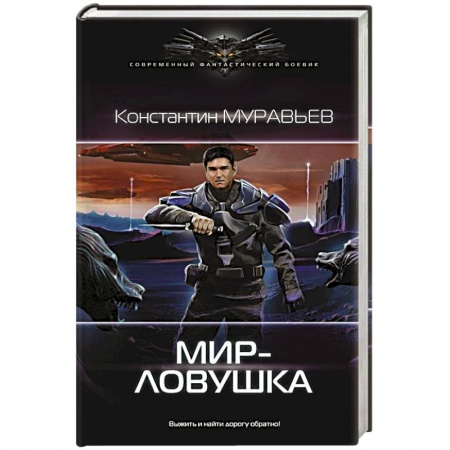 Русская фантастика, книга Мир-ловушка купить по низкой цене