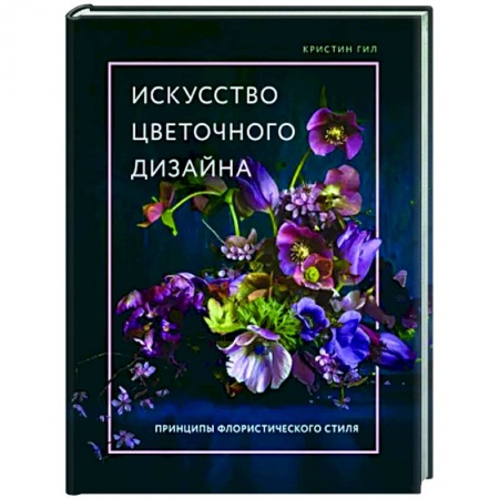 Общие работы о садовых цветах, книга Искусство цветочного дизайна. Принципы флористического стиля купить по низкой цене