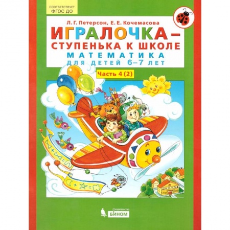 Обучение счету. Математика, книга Игралочка - ступенька к школе. Математика для детей 6-7 лет. В 2-х книгах. Часть 4 (2). ФГОС ДО купить по низкой цене