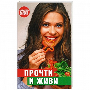 Прочти и живи Прочти и живи