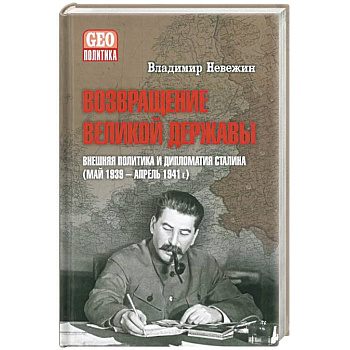 Возвращение великой державы. Внешняя политика и дипломатия Сталина (май 1939-апрель 1941 г.)