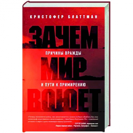 Социальная философия, книга Зачем мир воюет. Причины вражды и пути к примирению купить по низкой цене