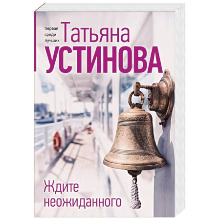 Отечественный женский детектив, книга Ждите неожиданного купить по низкой цене