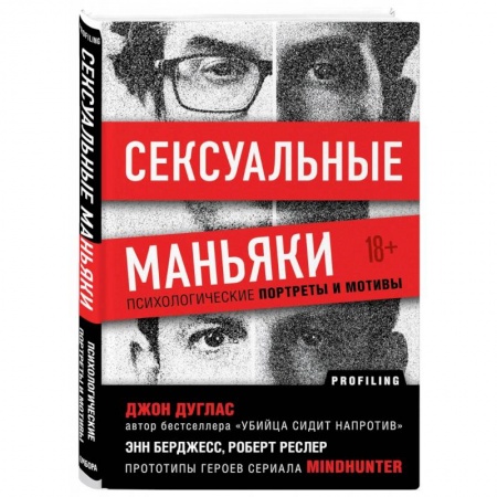 Психология, книга Сексуальные маньяки. Психологические портреты и мотивы купить по низкой цене