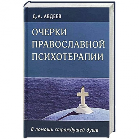 Православие в целом, книга Очерки православной психотерапии.В помощь страдающей душе купить по низкой цене