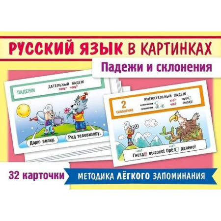 Русский язык. Правила и упражнения, книга Русский язык в картинках. Падежи и склонения (32 карточки) купить по низкой цене