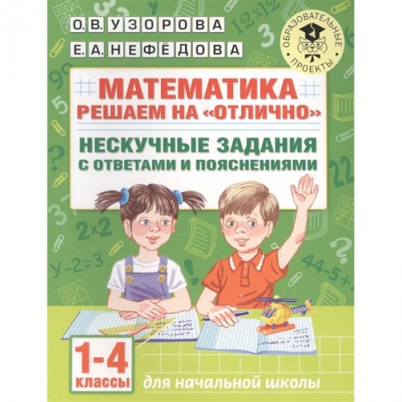 Математика. Алгебра. Геометрия, книга Математика. Решаем на 'отлично'. Нескучные задания с ответами и пояснениями. 1-4 классы купить по низкой цене