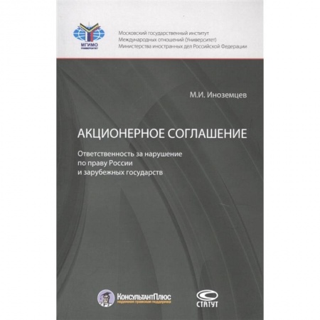 Международное право, книга Акционерное соглашение: ответственность за нарушение по праву России и зарубежных государств купить по низкой цене