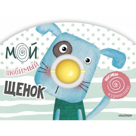 Знакомство с миром, развитие малыша, книга Мой любимый щенок купить по низкой цене