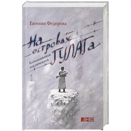 Дневники. Письма. Записки, книга На островах ГУЛАГа. Воспоминания заключенной купить по низкой цене