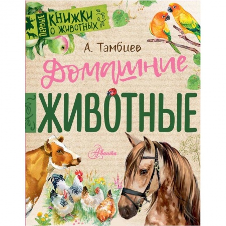 Знакомство с миром, развитие малыша, книга Домашние животные купить по низкой цене