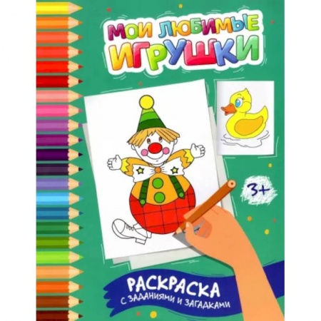 Раскраски, книга Мои любимые игрушки: раскраска с заданиями и загадками купить по низкой цене