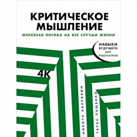 Психология, книга Критическое мышление:Железная логика на все случаи жизни купить по низкой цене