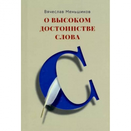 Афоризмы, юмор, сатира, книга О высоком достоинстве слова купить по низкой цене
