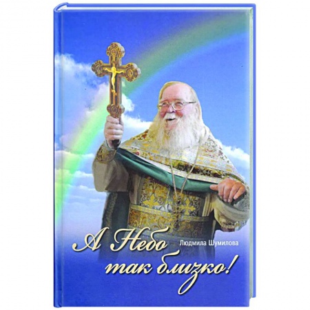 Духовная литература, книга А Небо так близко! купить по низкой цене