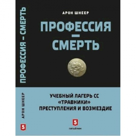 Вторая мировая война (1939-1945), книга Профессия - смерть. Учебный лагерь СС 'Травники'. Преступления и возмездие купить по низкой цене