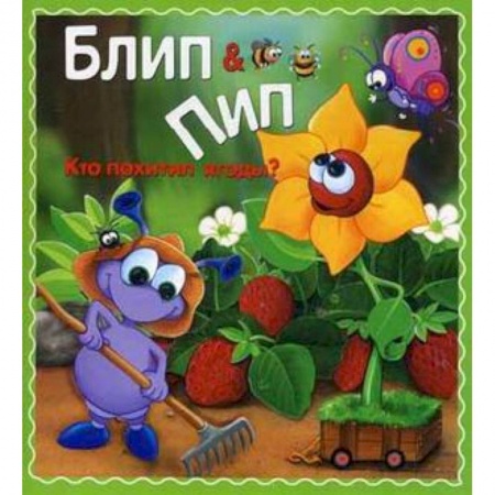 Книги, книга Кто похитил ягоды? купить по низкой цене