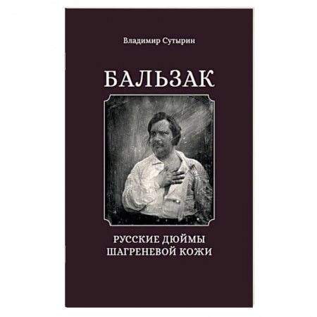 Литературная критика, книга Бальзак. Русские дюймы Шагреневой кожи купить по низкой цене