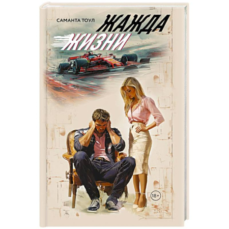 Зарубежный любовный роман, книга Жажда жизни купить по низкой цене