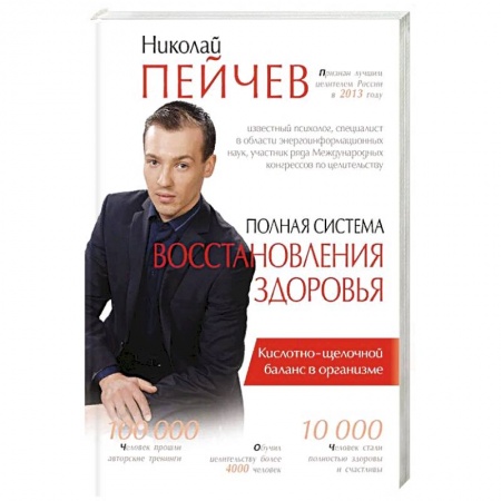 Авторские методики, книга Полная система восстановления здоровья купить по низкой цене