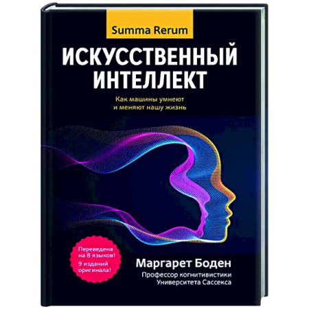 Информационные технологии, книга Искусственный интеллект: как машины умнеют и меняют нашу жизнь купить по низкой цене