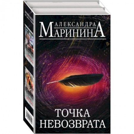Отечественный женский детектив, книга Точка невозврата (комплект из 2 книг) (Цена вопроса. Том 1.Том 2 ) купить по низкой цене